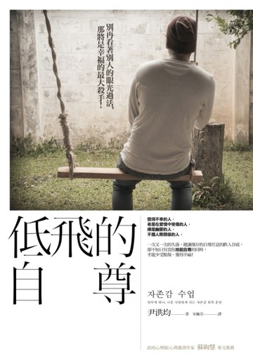 低飛的自尊[二手書_良好]
