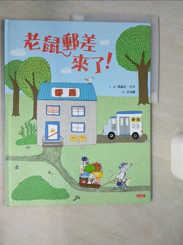 【書寶二手書T7／少年童書_UDU】老鼠郵差來了！_瑪麗安．杜布,  邱瑞鑾