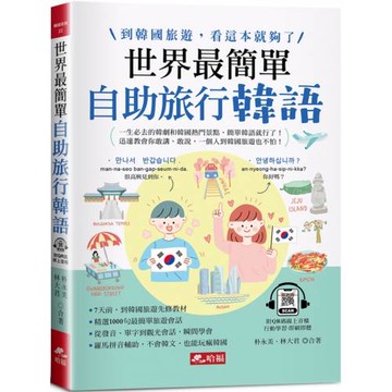 世界最簡單：自助旅行韓語 羅馬拼音對照，不會韓語，也能玩遍韓國  (附QR Code線上音檔)