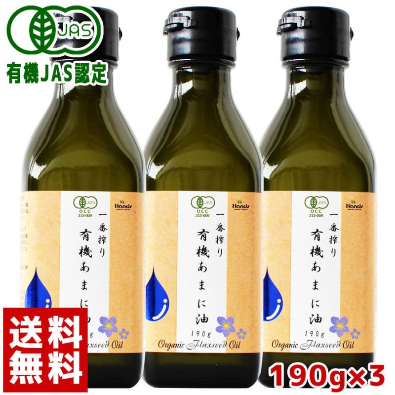 アマニ油 有機JAS認定 ハンズ 一番搾り 有機あまに油 190g(200mL) × 3本セット 亜麻仁油 オーガニック オメガ3 オイル 通販  LINEポイント最大0.5%GET | LINEショッピング