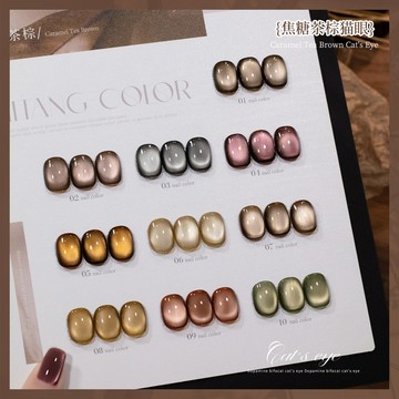 現貨｜蜜糖小姐 焦糖茶棕貓眼凝膠 秋冬顯白 焦糖色 美拉德 罐裝貓眼 玻璃珠 貓眼膠