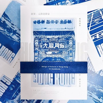 藍曬香港/新界篇2 一套4款 藍曬複印 明信片 心意卡 附真藍曬帶
