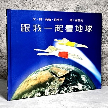 ➤〔特價出清〕絕版 最佳童書➤精裝 跟我一起看地球 作者/約翰伯寧罕  遠流