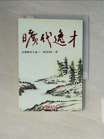 【書寶二手書T9／一般小說_V83】曠代逸才(三)_唐浩明