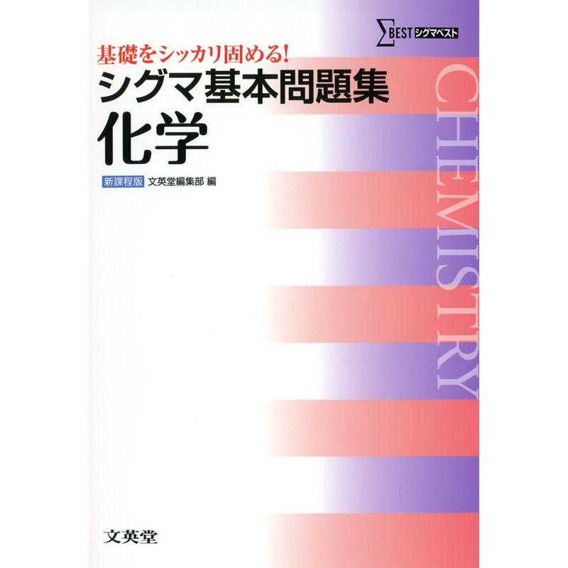 シグマ基本問題集 化学