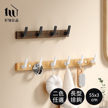 【好物良品】6鉤_胡桃木長型多組掛鉤(掛鉤 浴室掛鉤 掛鈎 木頭掛鉤)