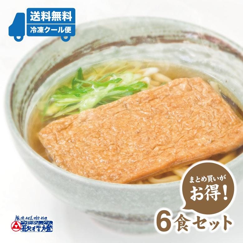 冷凍食品 きつねうどん 6食セット 創業明治十年 老舗の味