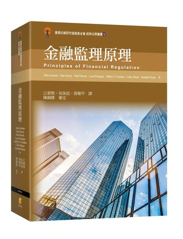金融監理原理 (1版) 陳錦隆  新學林出版股份有限公司