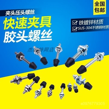 臺灣出貨⚡快速夾鉗壓頭配件 快速夾具膠頭螺絲 壓緊器配件 夾頭 夾具橡膠頭手擰螺絲調節手動快拆螺絲 RI33