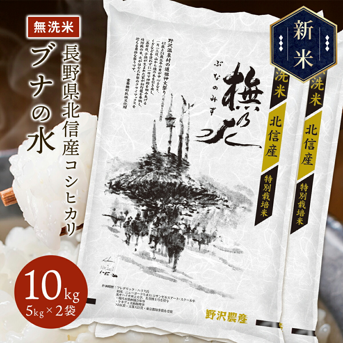 新米 令和5年産 長野県北信産 特別栽培米 コシヒカリ ぶなの水 10kg(5kg×2袋)