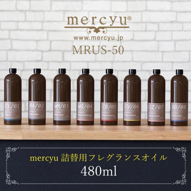 アロマ ディフューザー 詰め替え リードディフューザー MRUS-50 ボトル ルームフレグランス 480ml リフィル おしゃれ 香り mercyu  ライフオンプロダクツ | LINEブランドカタログ