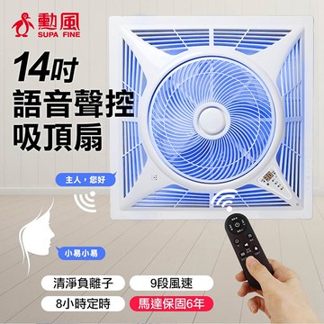 【SUPA FINE 勳風】14吋DC直流負離子智能語音聲控遙控循環吸頂扇(HFB-K7499)