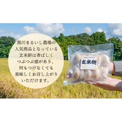 ふるさと納税 鶴岡市 庄内産もち米の玄米餅450g×3袋と丸餅500g×3袋セット