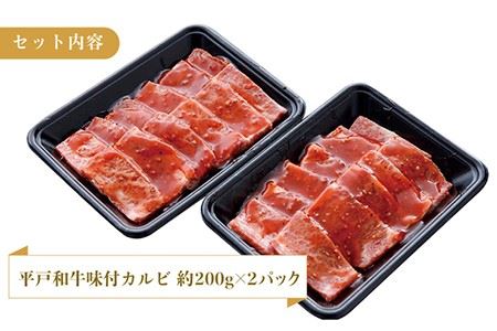 平戸和牛 味付カルビ 約400g(200g×2p)[KAD024]  長崎 平戸 肉 牛 牛肉 黒毛和牛 和牛 焼肉 味付き 味付 カルビ 小分け 冷蔵 年内配送 年内発送