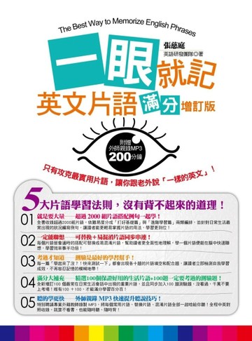 一眼就記英文片語—滿分增訂版[二手書_近全新]