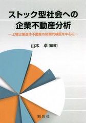 中古単行本 経済 ストック型社会への企業不動産分析