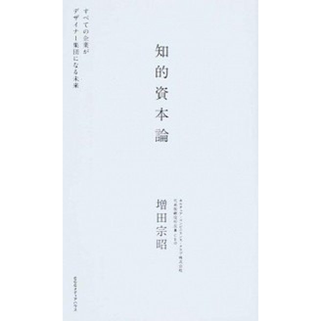 知的資本論 すべての企業がデザイナ-集団になる未来   ＣＣＣメディアハウス 増田宗昭 (単行本（ソフトカバー）) 中古