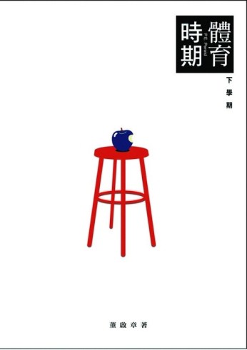 體育時期（下學期）[二手書_普通]