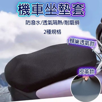 機車坐墊 機車防曬 機車防燙 機車防曬坐墊 防曬坐墊 透氣墊 機車坐墊套 防曬坐墊 透氣座墊 防曬坐墊網 椅墊套