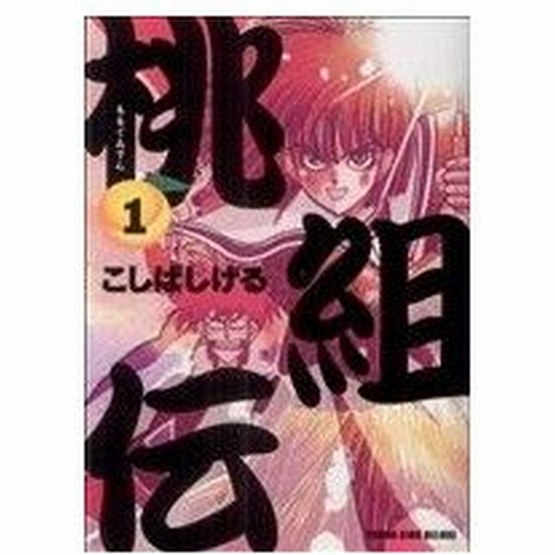 桃組伝 ｄｘ版 １ ヤングキングｃｄｘ こしばしげる 著者 通販 Lineポイント最大0 5 Get Lineショッピング