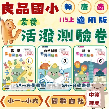 國小115上學期 良品活潑素養測驗卷 附解答 翰林康軒南一版 國語數學自然社會 小一~小六 5A++升學書局