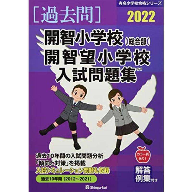 開智小学校(総合部)・開智望小学校入試問題集 2022 (有名小学校合格