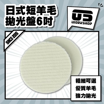 日式短羊毛拋光盤6吋 拋光 羊毛盤 拋光膏 羊毛輪 太陽紋 鋁圈拋光 拋光輪 拋光盤 拋光羊毛 汽車美容【零伍工坊】