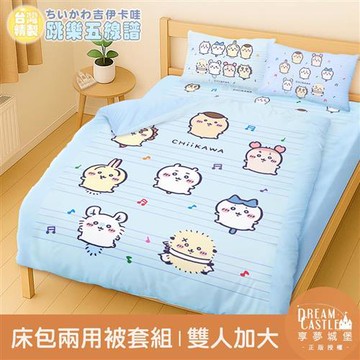 享夢城堡 雙人加大床包兩用被套四件組-吉伊卡哇chiikawa 小八烏薩奇 跳樂五線譜-藍
