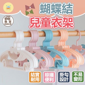 [快速出貨]寶寶兒童衣架 蝴蝶結衣架 小衣架 馬卡龍衣架 造型衣架 可愛衣架 小朋友衣架 寶寶衣架 寵物衣架 小孩衣架