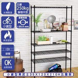 【客尊屋】小資型35X120X210Hcm 黑武士五層架