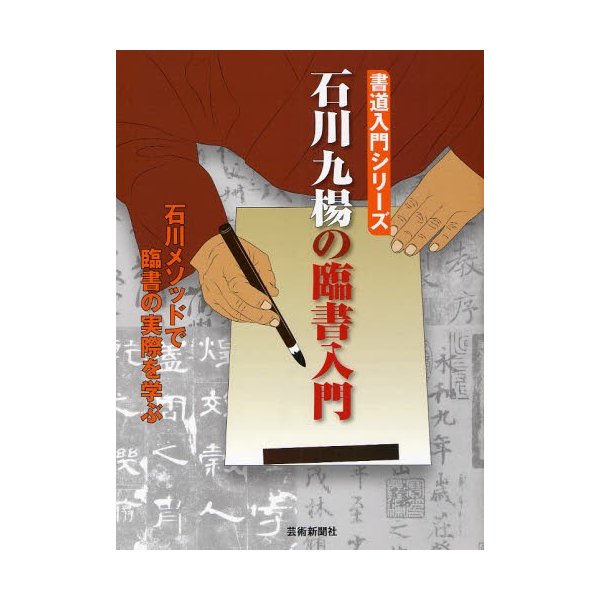 石川九楊の臨書入門 石川メソッドで臨書の実際を学ぶ