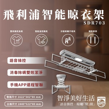 飛利浦智能晾衣架 SDR703 智慧居家 電動曬衣 升降曬衣架 遙控衣架 曬衣架 晾衣架 溫控風乾