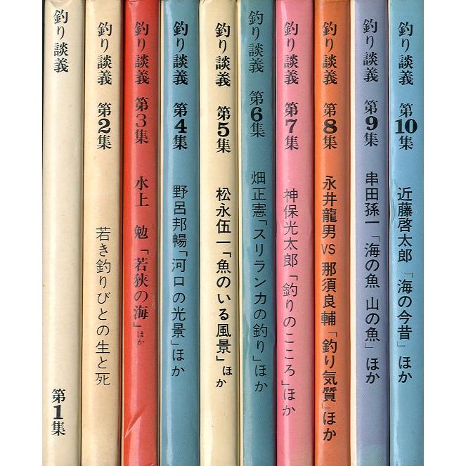 ―特価ー［文庫］釣り談義　全10冊セット　＜送料無料＞