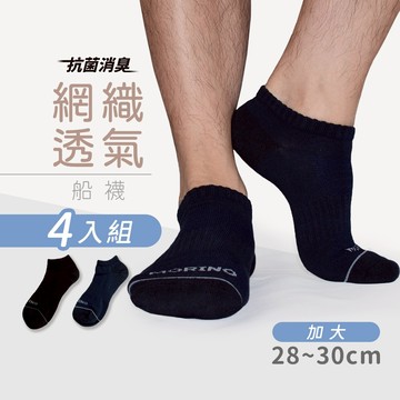 【MORINO】(4雙組)MIT加大抗菌網織透氣船襪 XL28-30cm MO31193-3 運動襪 短襪 大尺碼