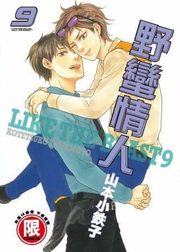 野蠻情人（9）[二手書_普通]