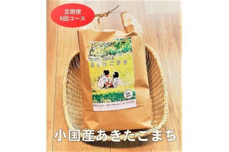 令和5年産　山形県小国町産 あきたこまち・5kg