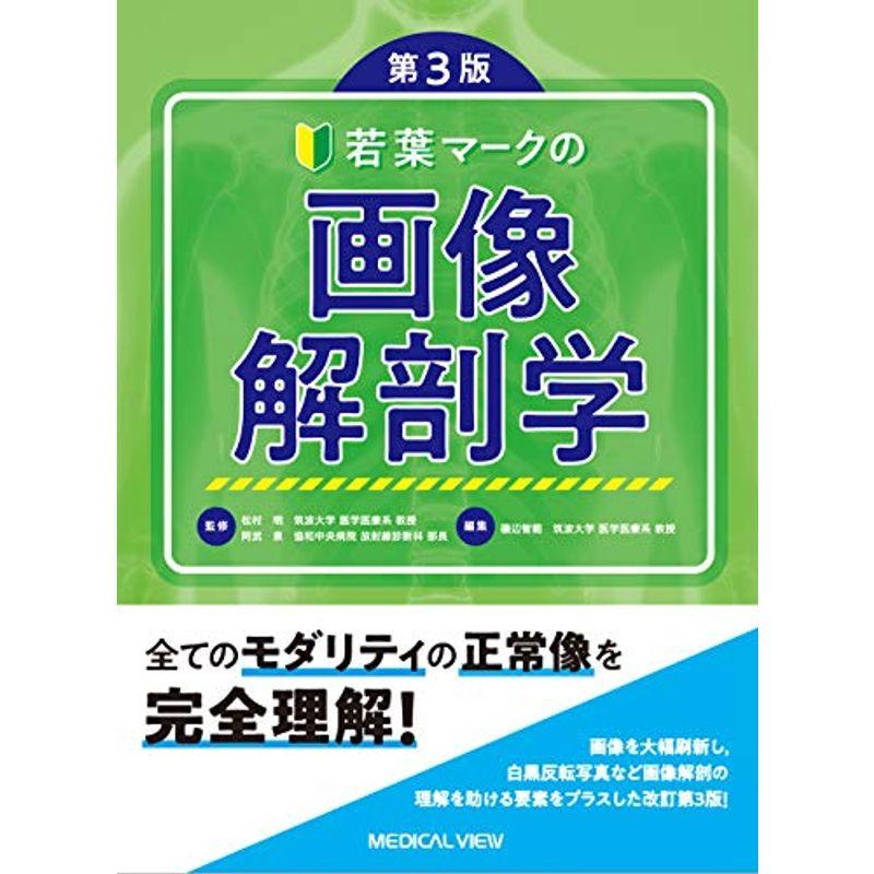 若葉マークの画像解剖学 第3版