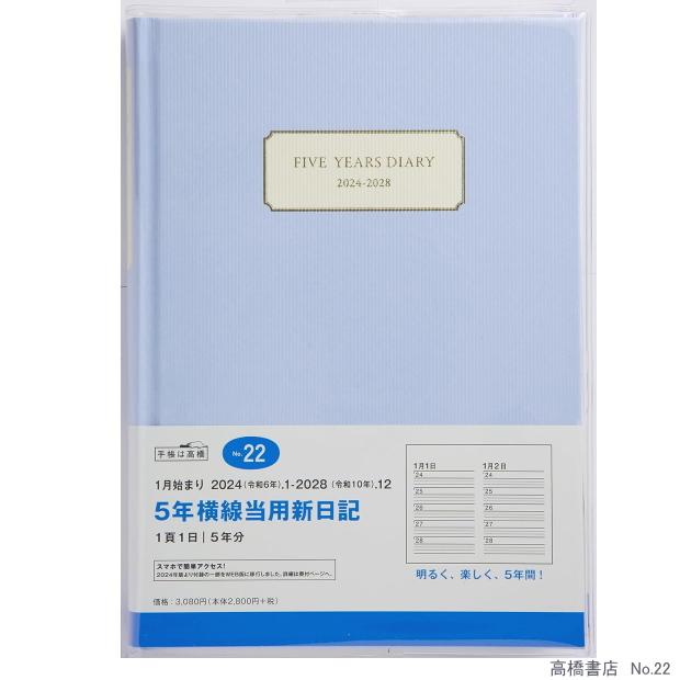 日記帳 5年 高橋書店 5年横線当用日記 2024年〜2028年  No.22 ライトブルー