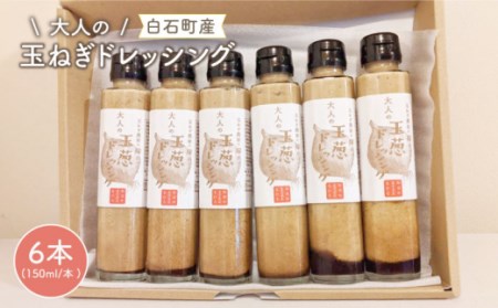 大人のたまねぎドレッシング 150ml×6本[IAO003]