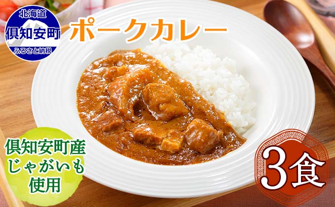 倶知安ポークカレー 北海道 3個 中辛 レトルト食品 加工品 豚肉 野菜 じゃがいも お取り寄せ グルメ 倶知安町 保存食 スパイシー スパイス おかず