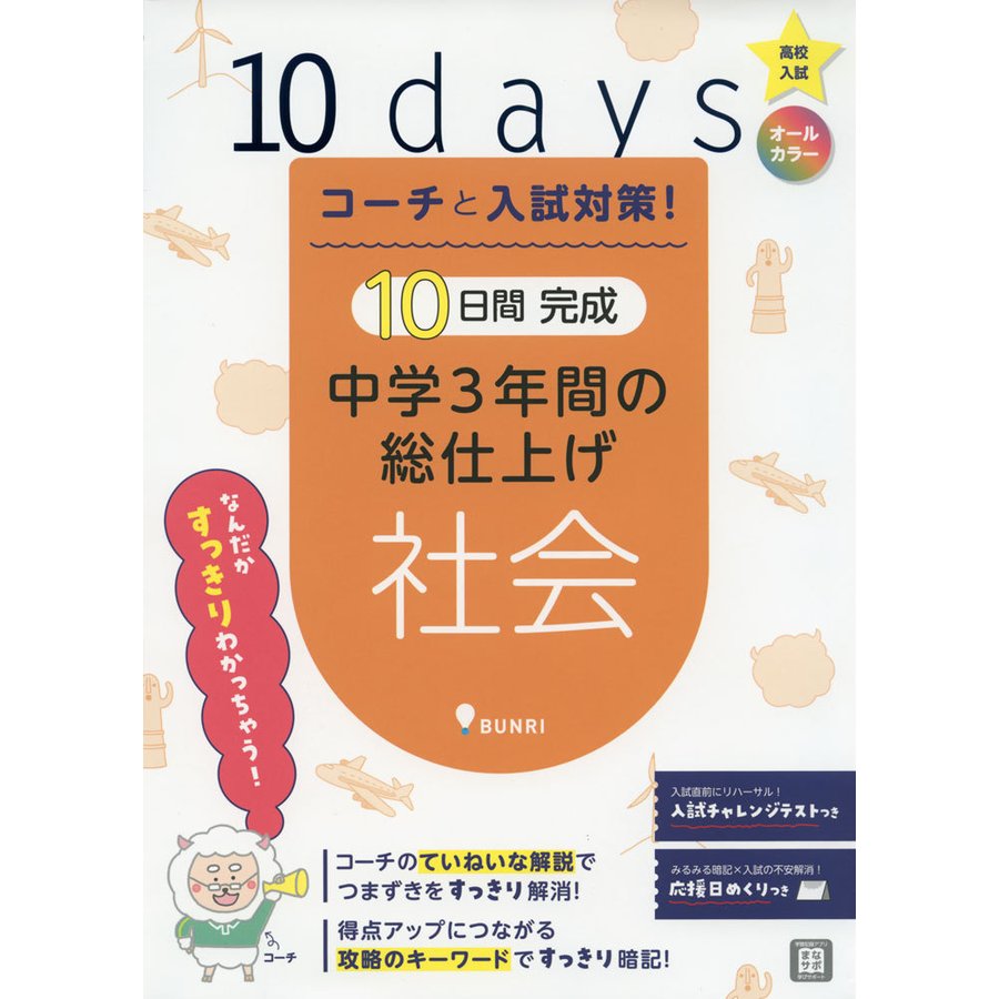 コーチと入試対策 10日間完成中学3年間の総仕上げ社会