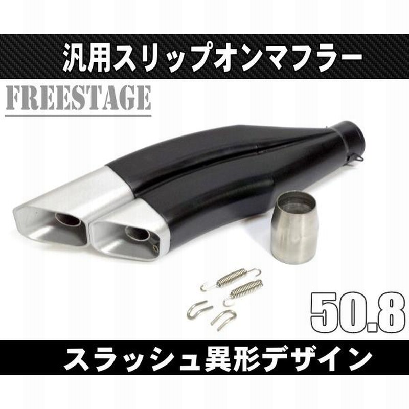 汎用スラッシュカットサイレンサー/スリップオンマフラーハス切り50.8mm 上下2段ショットガン 斜めハス切り 異形湾曲型ブラック |  LINEブランドカタログ