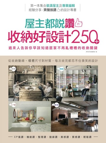 【電子書】屋主都說讚的收納好設計250＋：過來人告訴你早該知道居家不再亂糟糟的收納關鍵