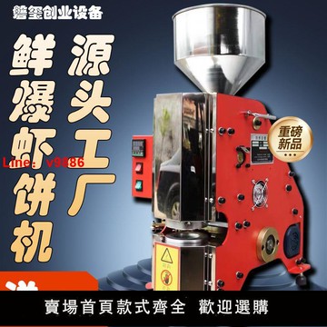 【台灣公司保固】鮮爆蝦餅機流動創業蝦片機壓片機蝦餅機商用擺攤自動膨化機蝦片機