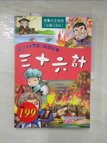 【書寶二手書T4／少年童書_DJU】三十六計(彩圖注音版)_王陽光