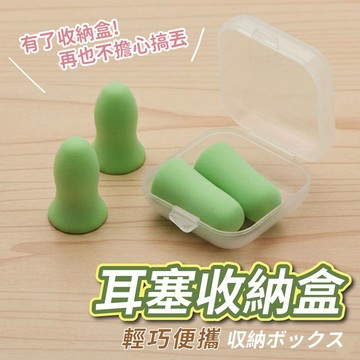 【七七市集】耳塞收納盒 耳塞收納 收納盒 耳環收納盒 飾品盒 飾品收納盒 零件盒 首飾盒 藥盒 零件收納 戒指 收納