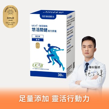 🚚快速出貨⚡你最珍貴⚡多件優惠【悠活原力】悠活關健複方膠囊UC-ll+玻尿酸鈉（30粒）多規格優惠