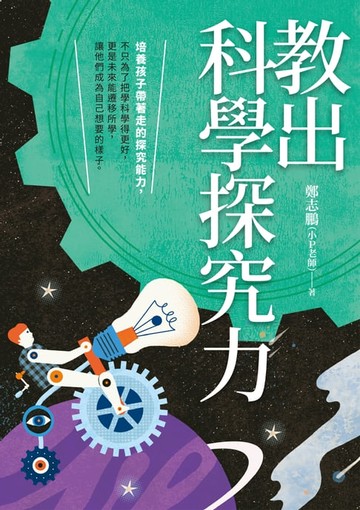 【電子書】教出科學探究力