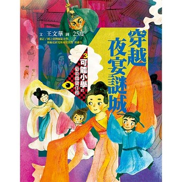 可能小學的藝術國寶任務3：穿越夜宴謎城