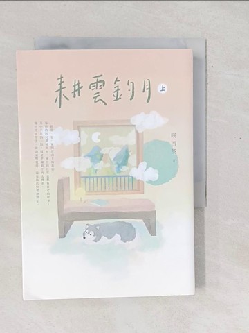 【書寶二手書T1／一般小說_SXR】耕雲釣月（上）_嘆西茶